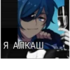 Я АЛКАШ