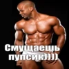 Смущаешь Пупсик))))