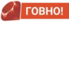 ГОВНО!