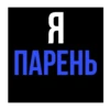 Стики из 29