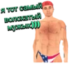 Я тот самый волохатый мужык)))
