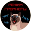 РЕЖИМ ГРОМКОТЫ MEOW MEOW MEOW