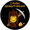 СЛАВА ДОБЫТЧИКАМ