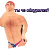 ты че обкурился?