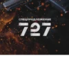 СПЕЦПРЕДЛОЖЕНИЕ 727