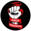ДАЁШЬ РЕВОЛЮЦИЮ