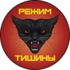 РЕЖИМ ТИШИНЫ