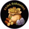 КАЗНА ПОПОЛНЕНА