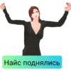 Найс поднялись