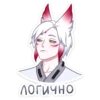Логично