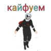 кайфуем