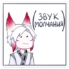/ЗВУК (МОЛЧАНИЯ