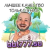 ЛУЧШЕЕ КАЧЕСТВО ТОЛЬКО У НАС bbt777.50