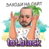 ЗАХОДИ НА САЙТ tot.black
