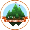 С ПРИБЫТИЕМ
