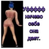 Уффффф ничево себе она дает.