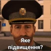 Яке підвищення?