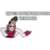 JoJo КРЫСОЛОВЫ ЗВЁЗДНОЙ ПЫЛИ / Запомни менR 6