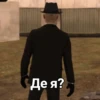 Де я?