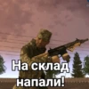 На склад напали!