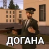 ДОГАНА