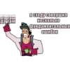 JoJo КРЫСОЛОВЫ ЗВЁЗДНОЙ ПЫЛИ / Запомни менR 10