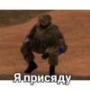 Я присяду