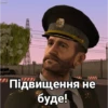 Підвищення не буде!