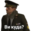 Ви куда?