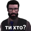 ти хто?