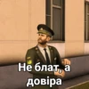 Не блат, а довіра