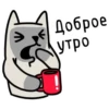 Доброе утро