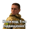Коли код: 5 на підвищення?