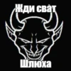 Жди сват Шлюха