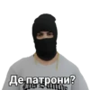 Де патрони?
