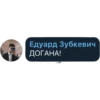 Едуард Зубкевич ДОГАНА!
