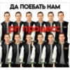 ДА ПОЕБАТЬ НАМ RUSS