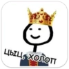 царь stickman by kon 5