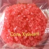Соль Хуйня!!!