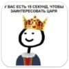царь stickman by kon 8