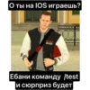 О ты на IOS играешь? BLACK RUSS Ебани команду /test и сюрприз будет