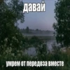 давай умрем от передоза вместе