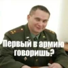 Первый в армию говоришь?