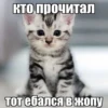 кто прочитал тот ебался в жопу