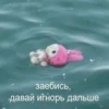 заебись, давай игнорь дальше