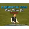 В ДЕМОРГАН ТЕБЯ Vlad_Vidoc [3]