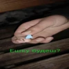 Ешку будеш?