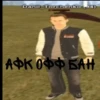 Danil Torchenko (94) АФК ОФФ БАН