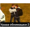 Урааа обнимашки:3