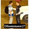 Обнимашки:)?